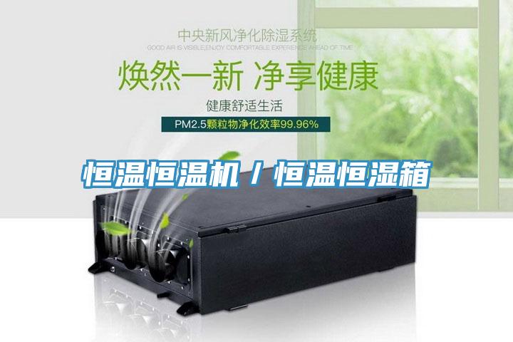 恒温恒温机／恒温恒湿箱