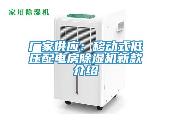 厂家供应：移动式低压配电房除湿机新款介绍