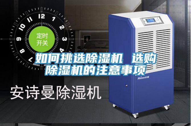 如何挑选除湿机 选购除湿机的注意事项