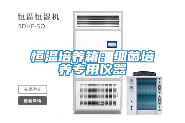 恒温培养箱：细菌培养专用仪器