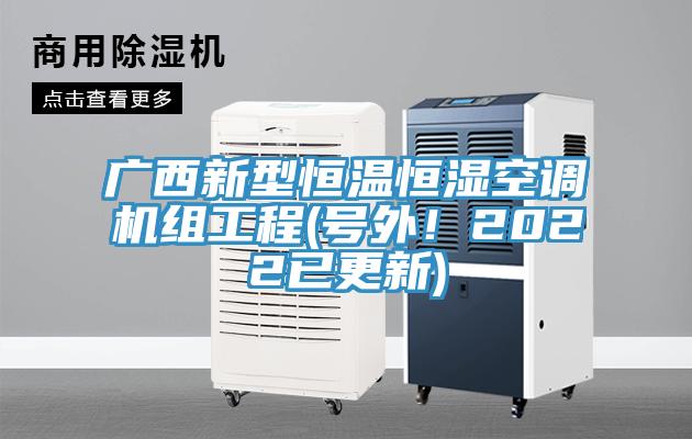 广西新型恒温恒湿空调机组工程(号外！2022已更新)