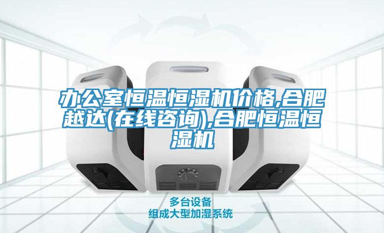 办公室恒温恒湿机价格,合肥越达(在线咨询),合肥恒温恒湿机