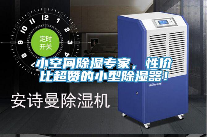 小空间除湿专家，性价比超赞的小型除湿器！