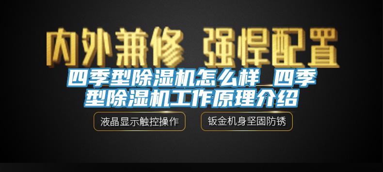 四季型除湿机怎么样 四季型除湿机工作原理介绍