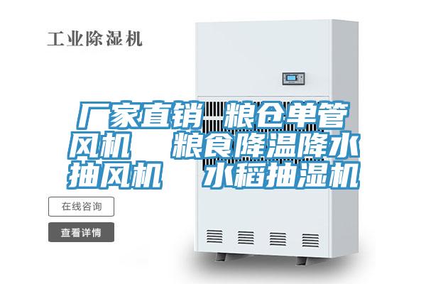 厂家直销 粮仓单管风机  粮食降温降水抽风机  水稻抽湿机