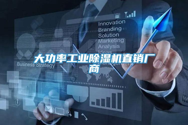 大功率工业除湿机直销厂商