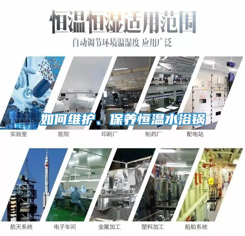 如何维护、保养恒温水浴锅