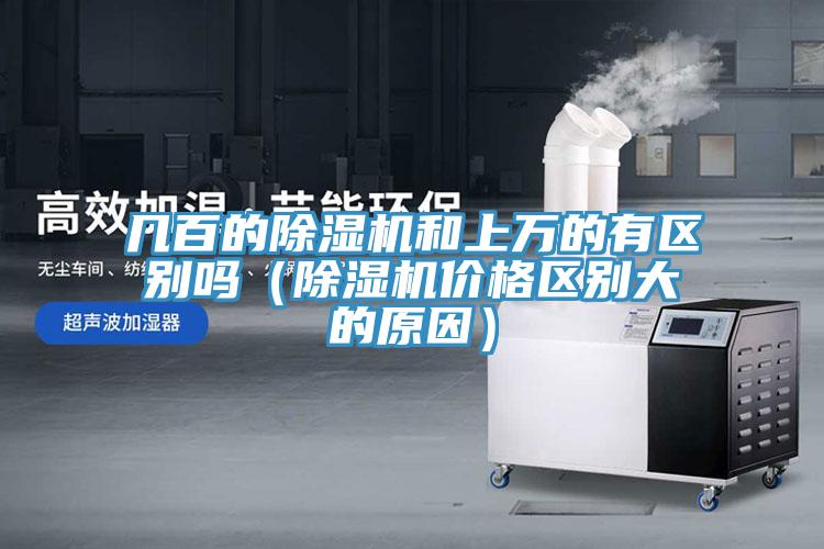 几百的除湿机和上万的有区别吗（除湿机价格区别大的原因）