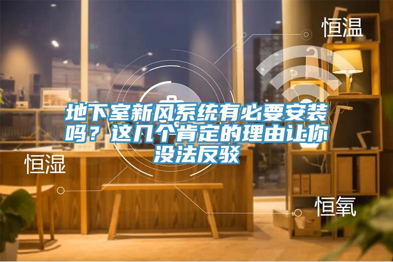 地下室新风系统有必要安装吗？这几个肯定的理由让你没法反驳