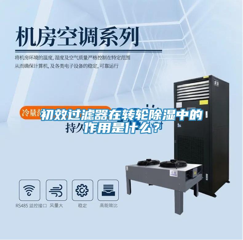 初效过滤器在转轮除湿中的作用是什么？