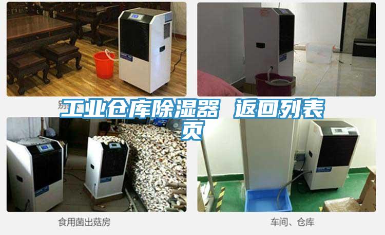 工业仓库除湿器 返回列表页