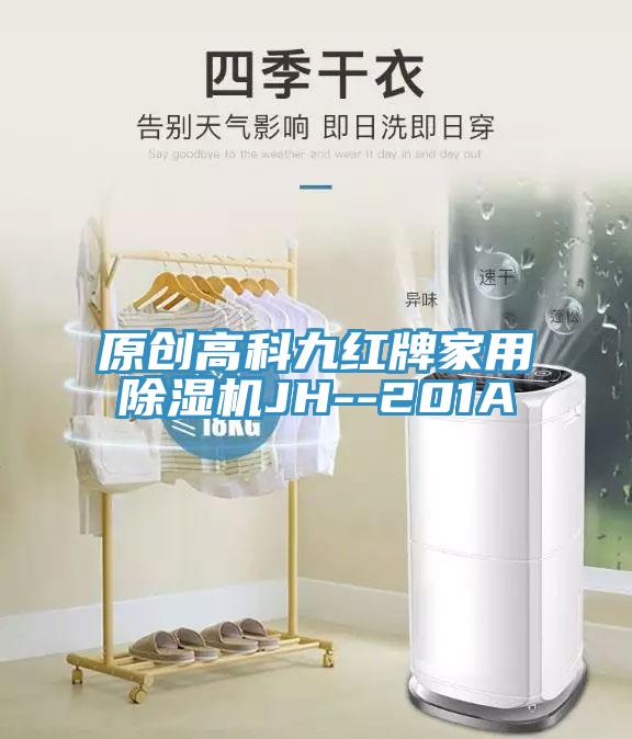 原创高科九红牌家用除湿机JH--201A