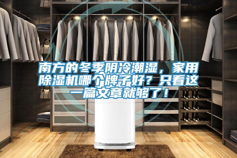 南方的冬季阴冷潮湿，家用除湿机哪个牌子好？只看这一篇文章就够了！