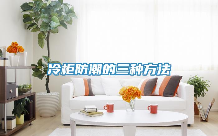 冷柜防潮的三种方法