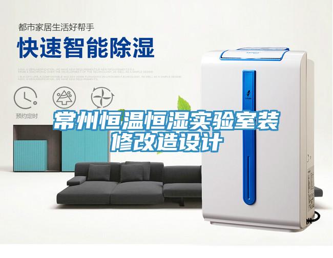 常州恒温恒湿实验室装修改造设计