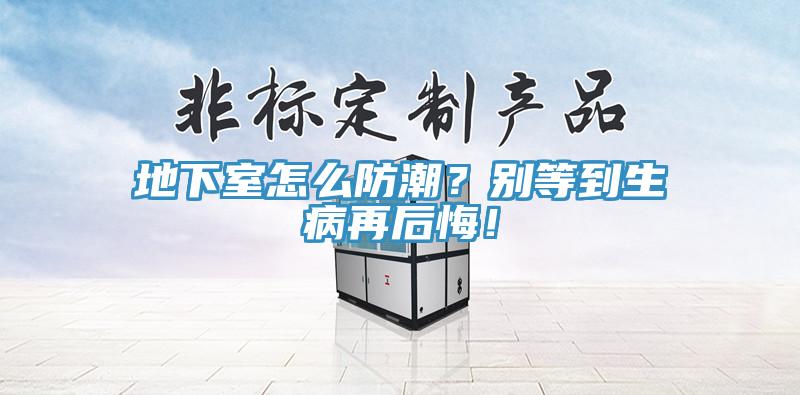 地下室怎么防潮？别等到生病再后悔！