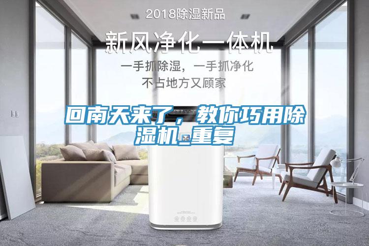回南天来了，教你巧用除湿机_重复