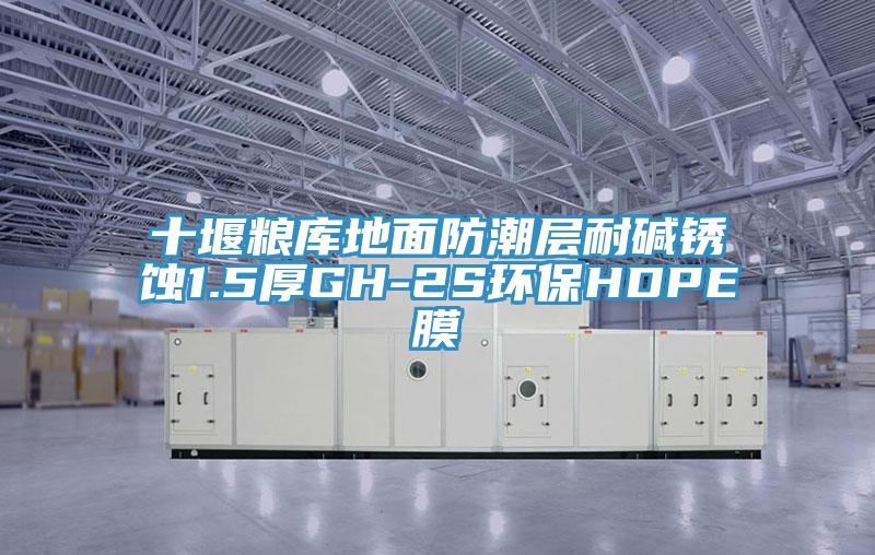 十堰粮库地面防潮层耐碱锈蚀1.5厚GH-2S环保HDPE膜