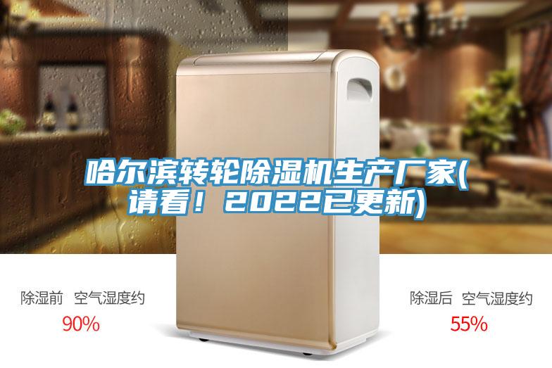 哈尔滨转轮除湿机生产厂家(请看！2022已更新)