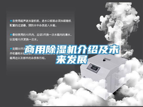 商用除湿机介绍及未来发展