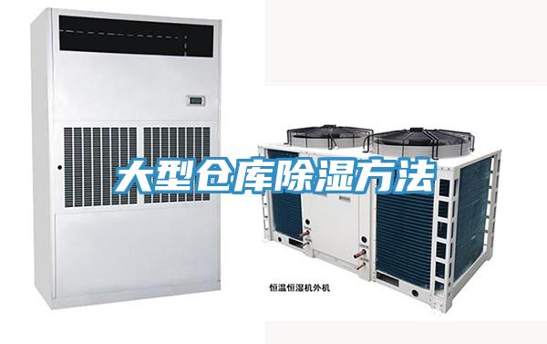 大型仓库除湿方法