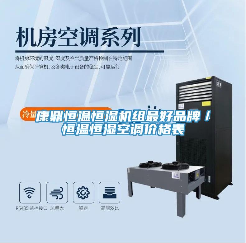 康鼎恒温恒湿机组最好品牌／恒温恒湿空调价格表