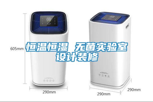 恒温恒湿 无菌实验室设计装修