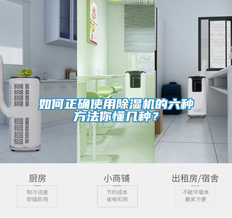 如何正确使用除湿机的六种方法你懂几种？