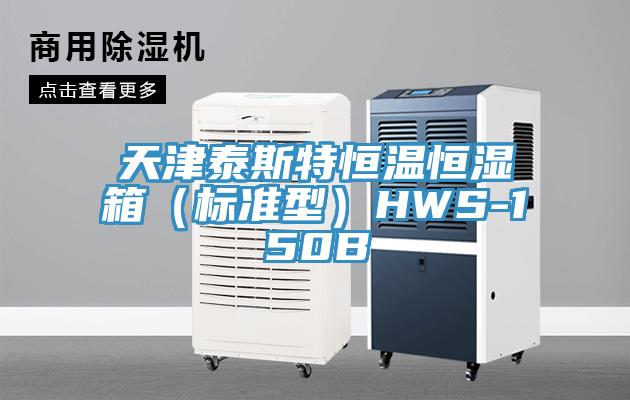 天津泰斯特恒温恒湿箱（标准型）HWS-150B