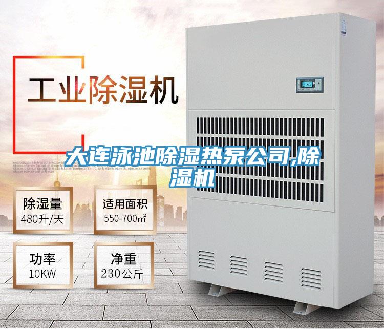 大连泳池除湿热泵公司,除湿机