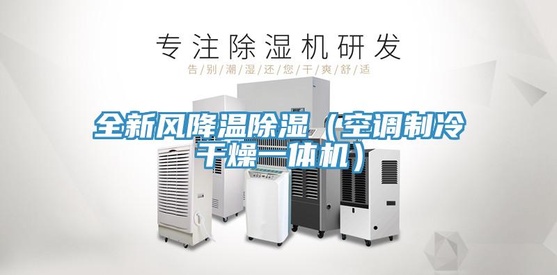 全新风降温除湿（空调制冷干燥一体机）