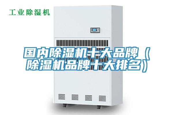 国内除湿机十大品牌（除湿机品牌十大排名）