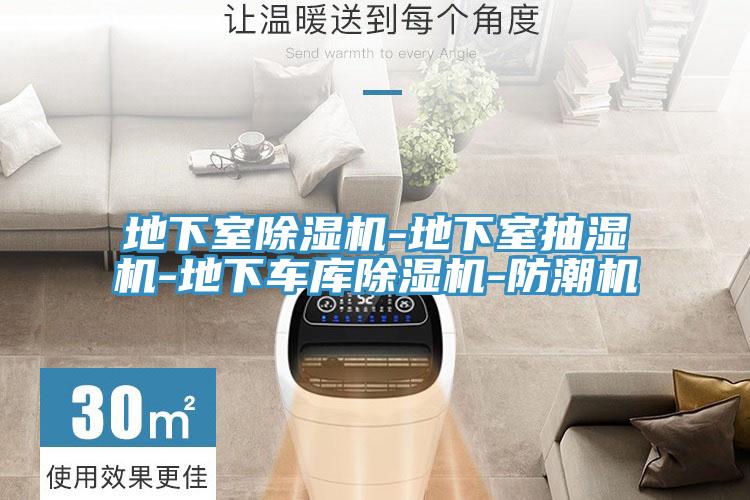 地下室除湿机-地下室抽湿机-地下车库除湿机-防潮机