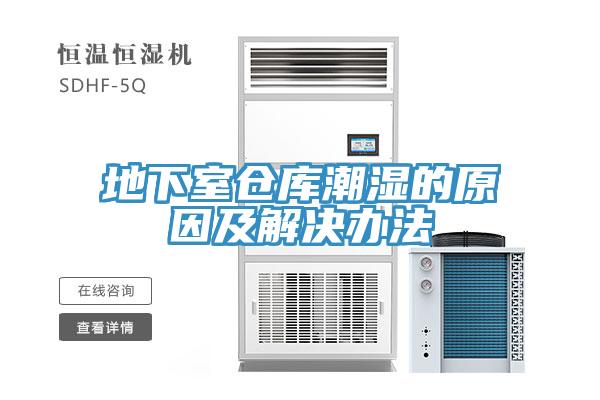 地下室仓库潮湿的原因及解决办法