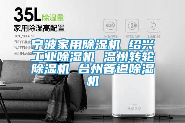 宁波家用除湿机 绍兴工业除湿机 温州转轮除湿机 台州管道除湿机