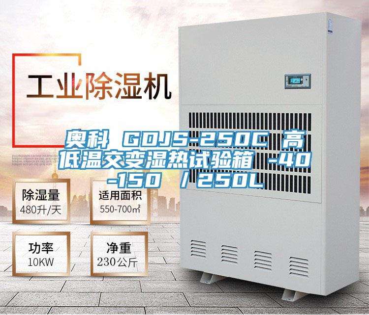 奥科 GDJS-250C 高低温交变湿热试验箱 -40-150℃/250L