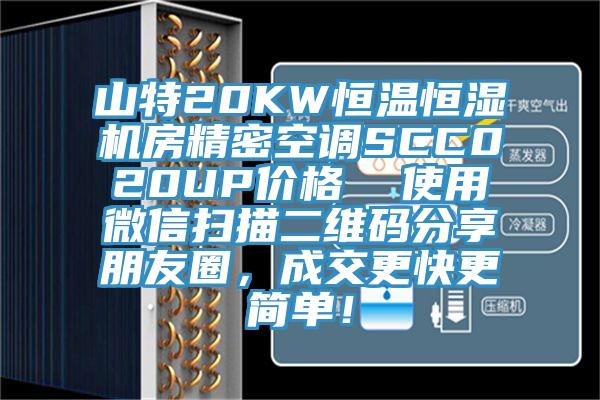 山特20KW恒温恒湿机房精密空调SCC020UP价格  使用微信扫描二维码分享朋友圈，成交更快更简单！