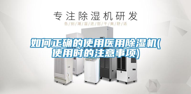 如何正确的使用医用除湿机(使用时的注意事项)