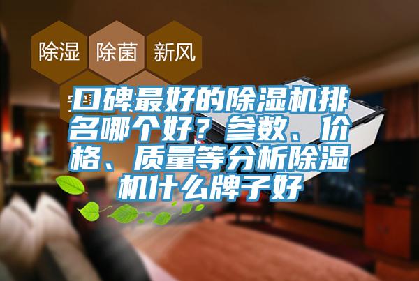 口碑最好的除湿机排名哪个好？参数、价格、质量等分析除湿机什么牌子好