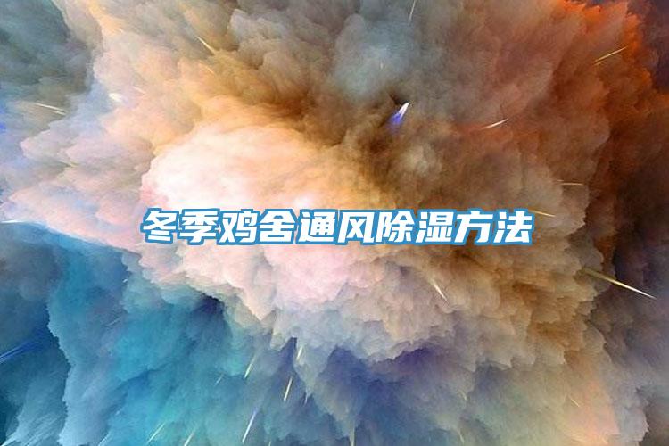 冬季鸡舍通风除湿方法