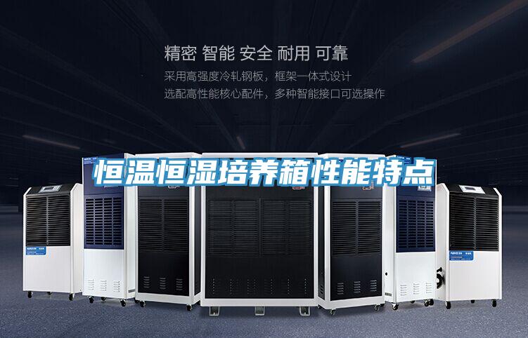 恒温恒湿培养箱性能特点