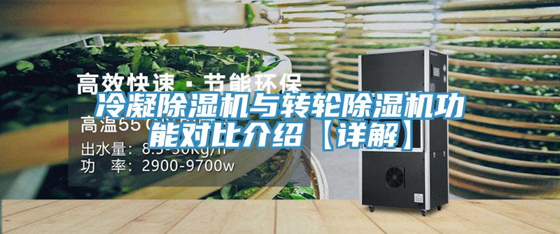 冷凝除湿机与转轮除湿机功能对比介绍【详解】