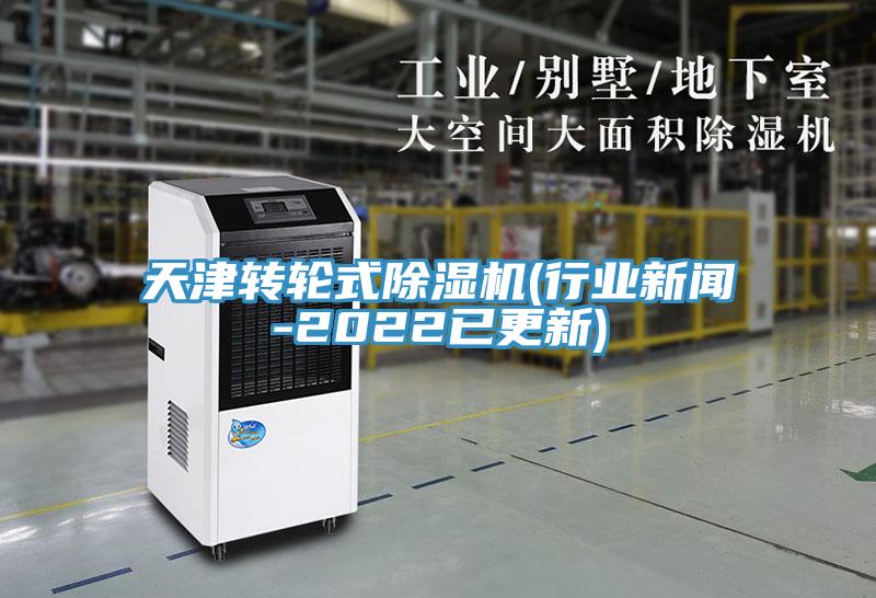 天津转轮式除湿机(行业新闻-2022已更新)