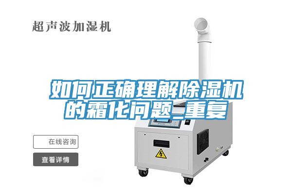 如何正确理解除湿机的霜化问题_重复