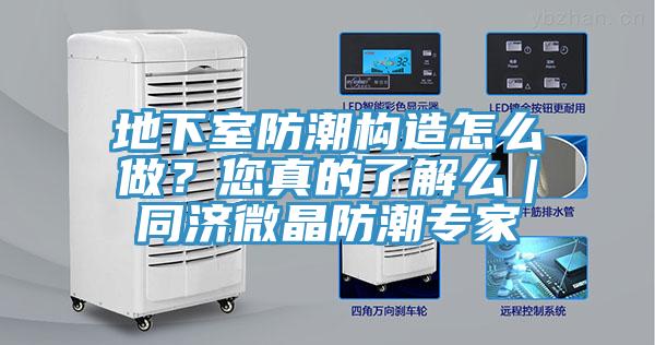 地下室防潮构造怎么做？您真的了解么｜同济微晶防潮专家