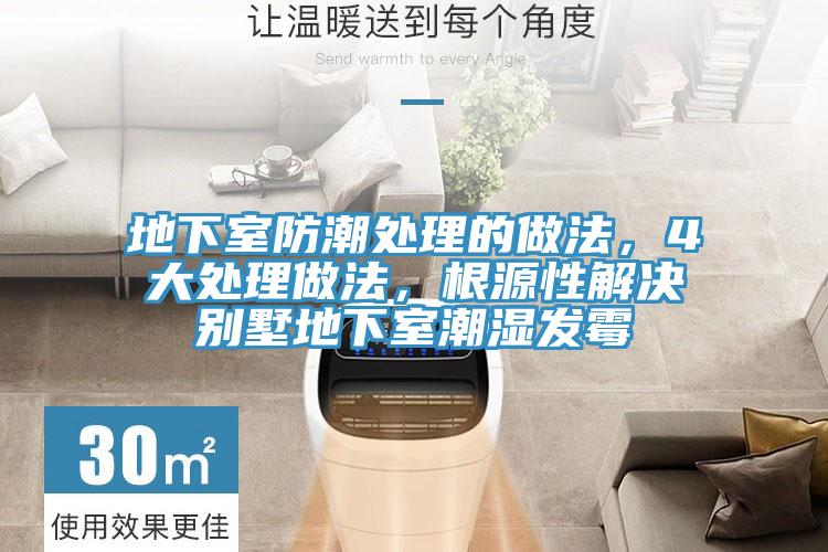 地下室防潮处理的做法，4大处理做法，根源性解决别墅地下室潮湿发霉