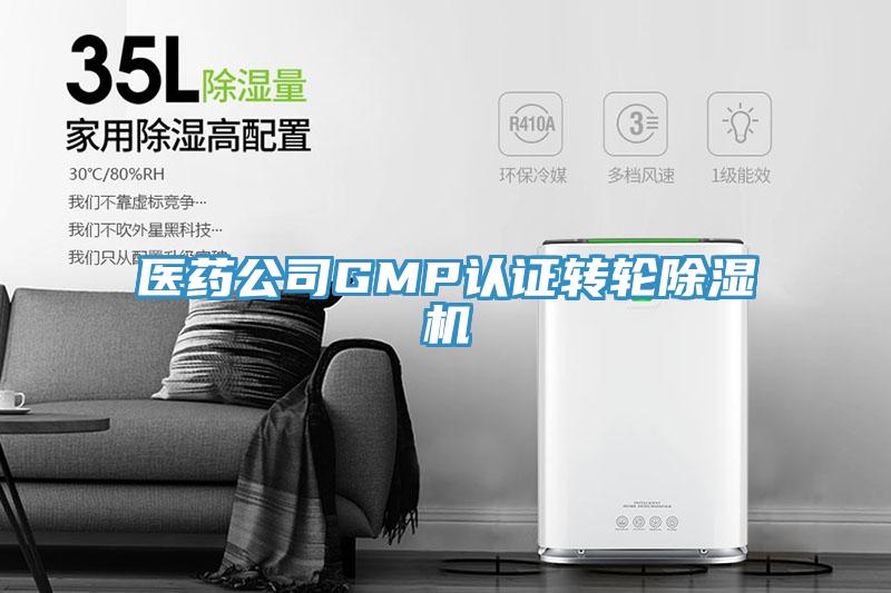 医药公司GMP认证转轮除湿机
