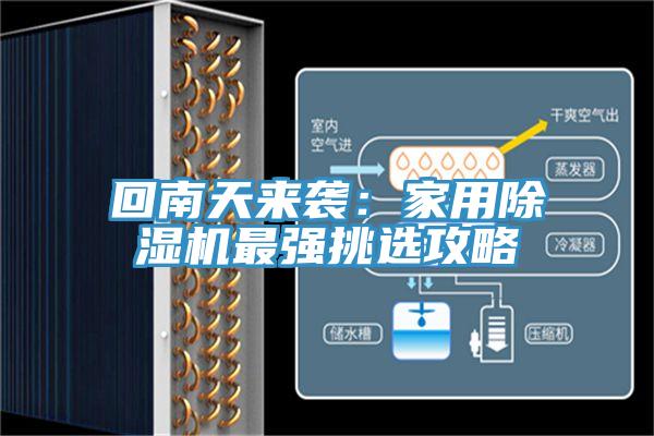 回南天来袭：家用除湿机最强挑选攻略