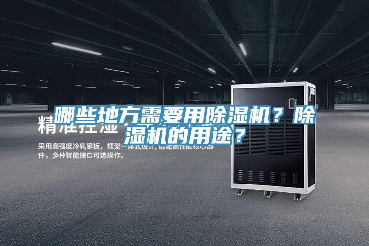 哪些地方需要用除湿机？除湿机的用途？
