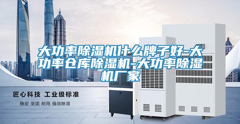 大功率除湿机什么牌子好-大功率仓库除湿机-大功率除湿机厂家